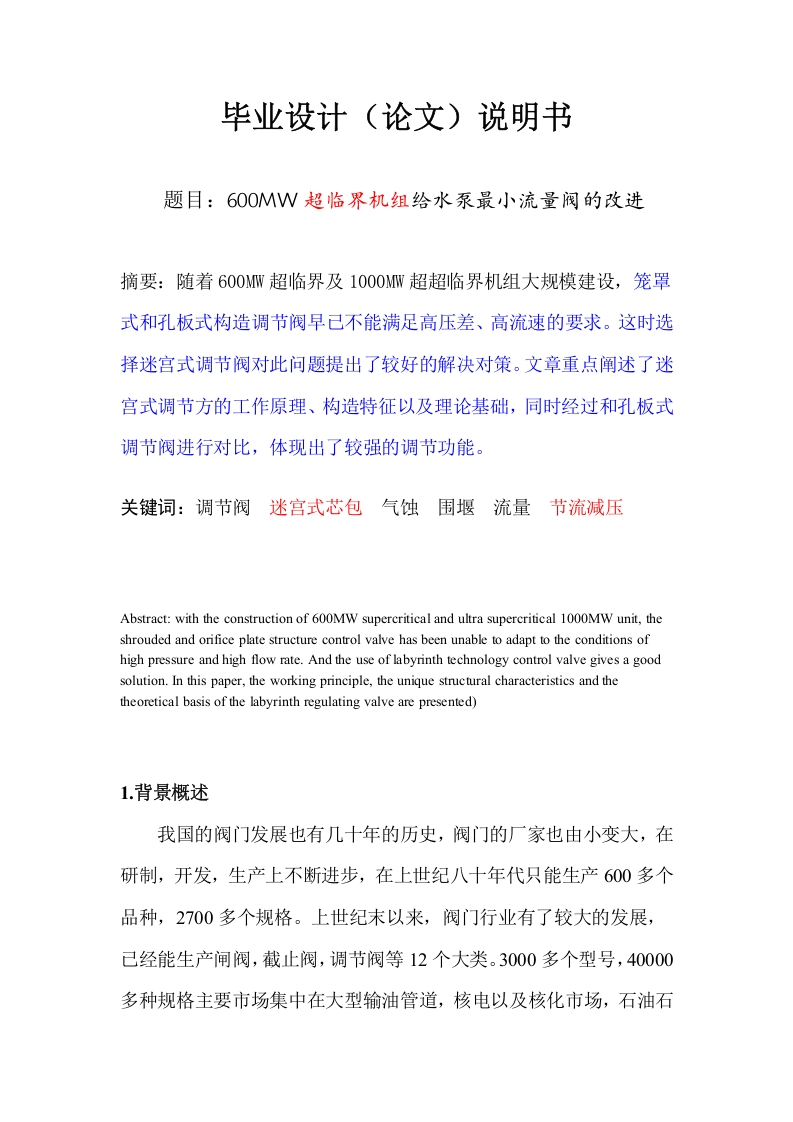 600MW超临界机组给水泵最小流量阀的改进.-知知文库