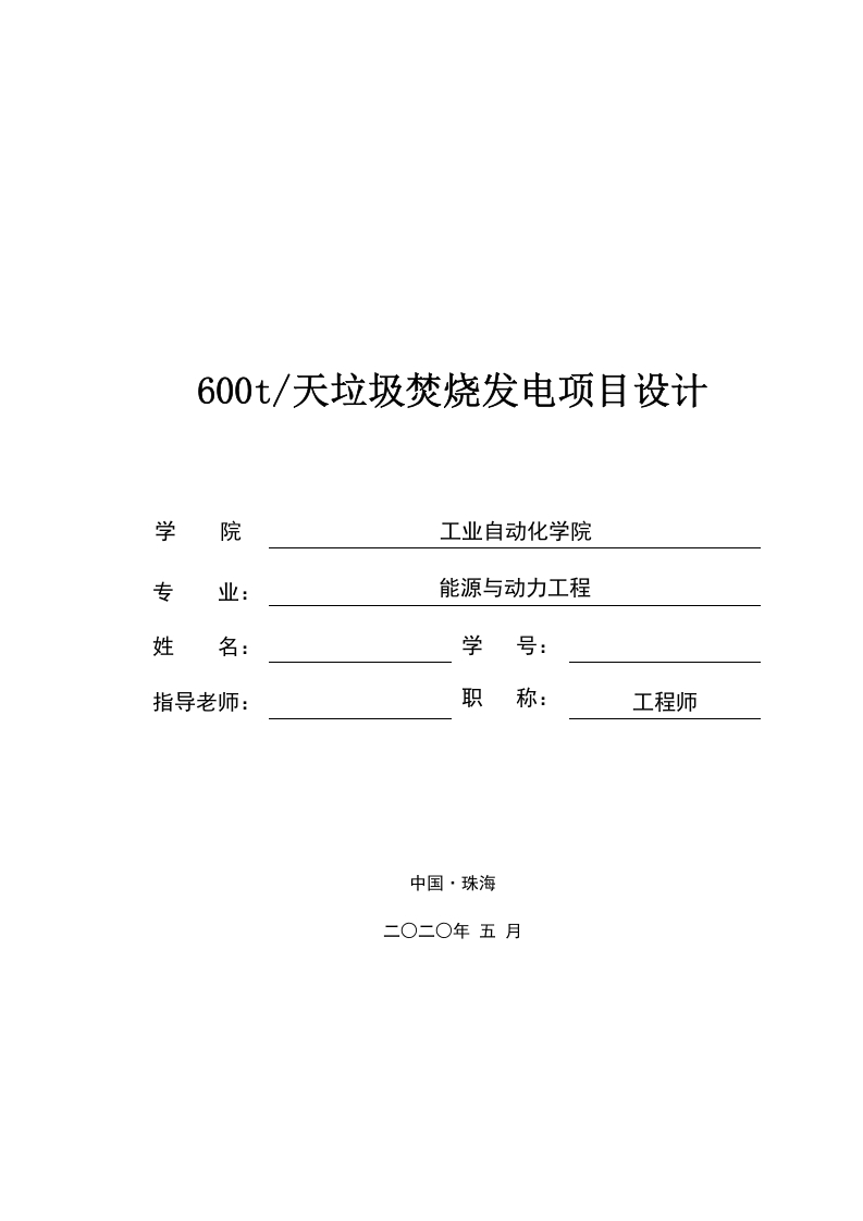 600t天垃圾焚烧发电项目设计-知知文库