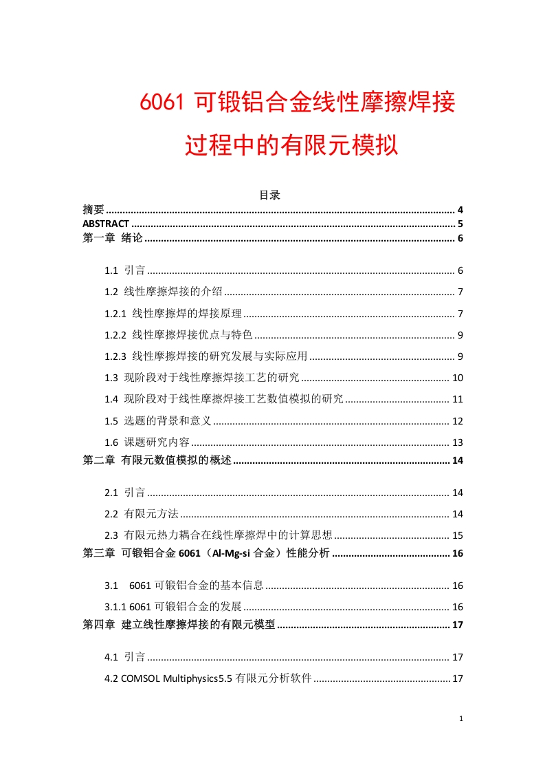 6061铝合金线性摩擦焊摩擦过程的有限元模拟-知知文库网