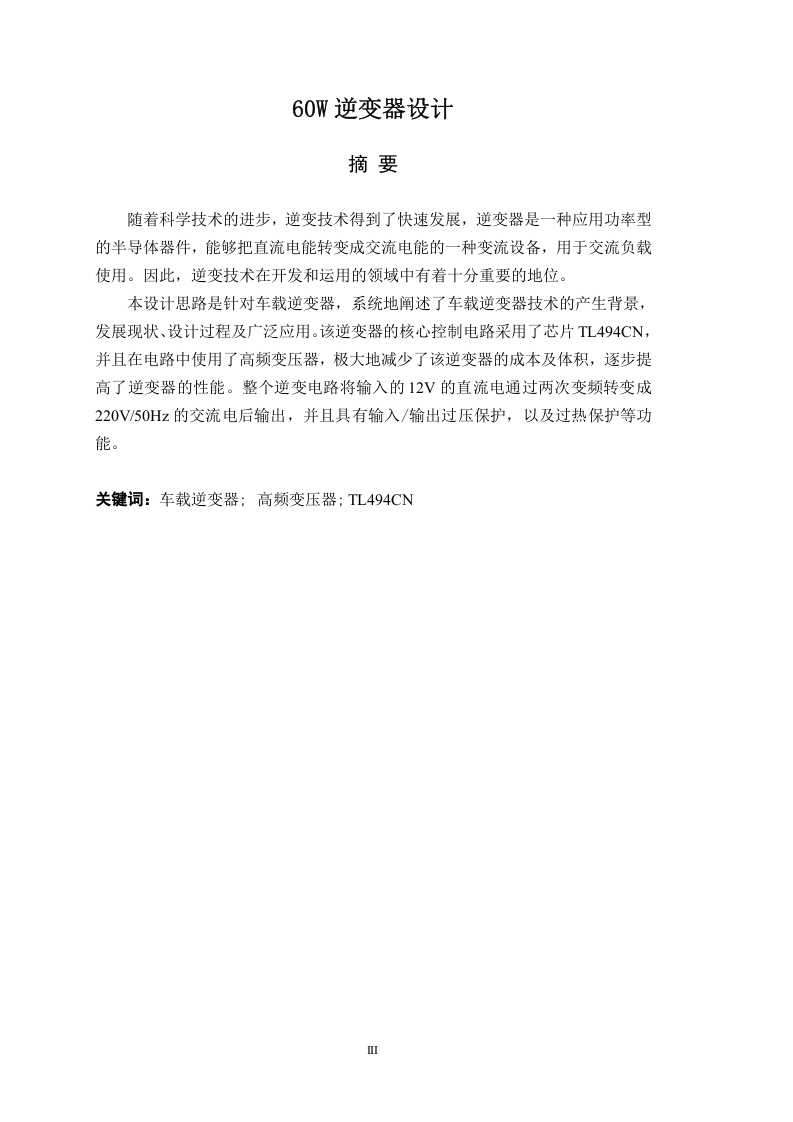 60W逆变器设计-知知文库