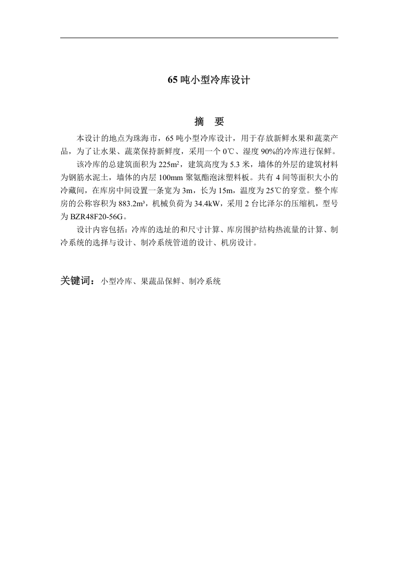 65吨小型冷库设计-知知文库网