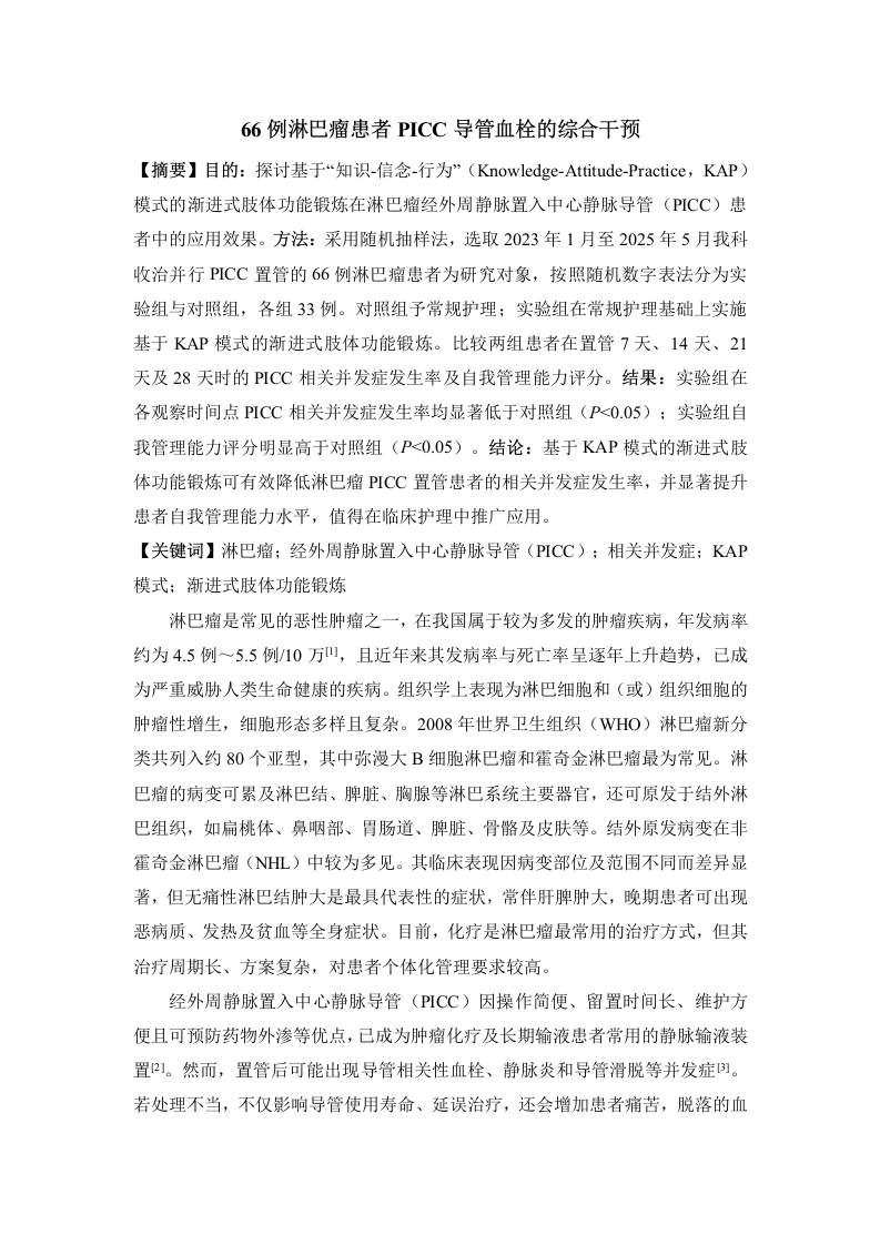 66例淋巴瘤患者PICC导管血栓的综合干预-知知文库网