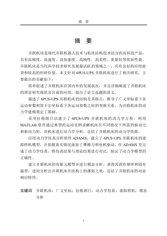 6PUS-UPS并联机床动力学性能分析与研究-知知文库