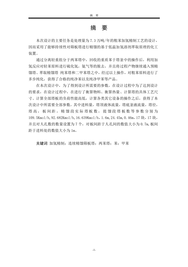 7.3万吨年粗苯加氢精制工艺设计