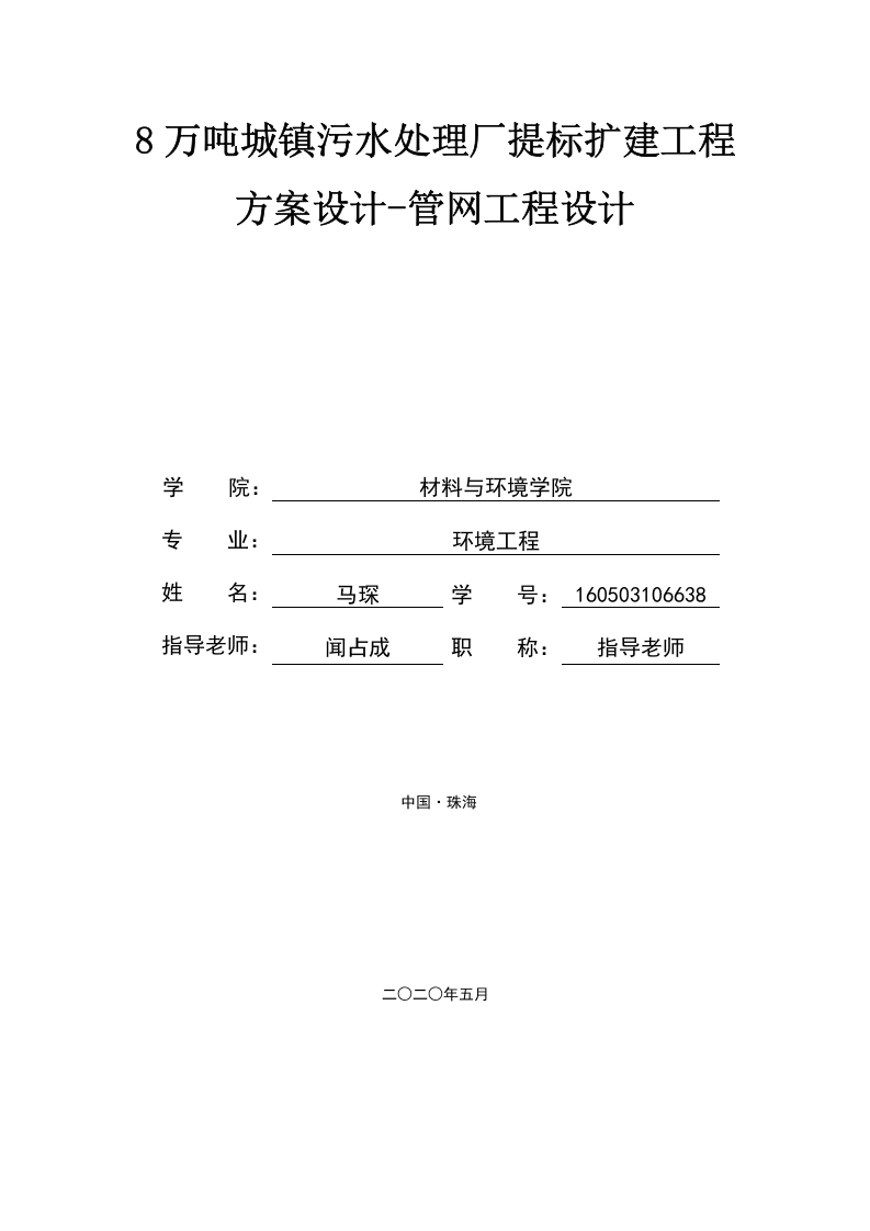 8万吨城镇污水处理厂提标扩建工程方案设计-1-知知文库