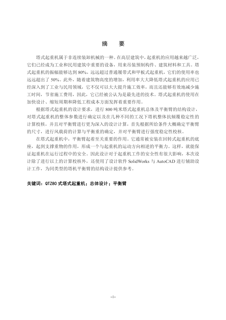 800吨米塔式起重机总体及平衡臂设计