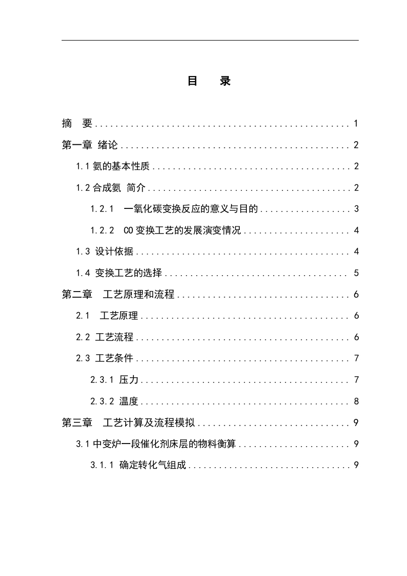 9年产36万吨合成氨一氧化碳变换工段工艺设计