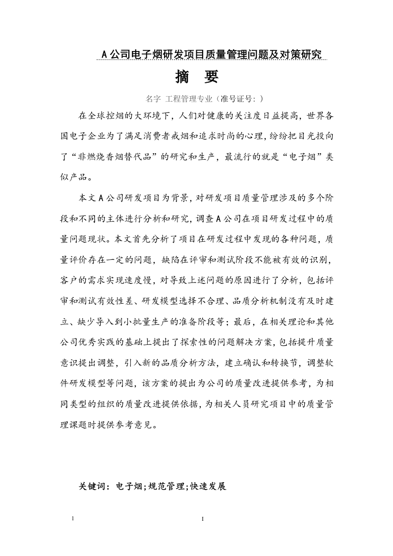 A公司电子烟研发项目质量管理问题及对策研究-知知文库