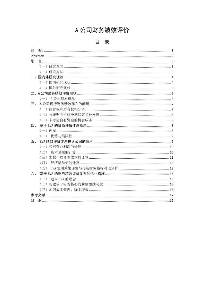 A公司财务绩效评价-知知文库
