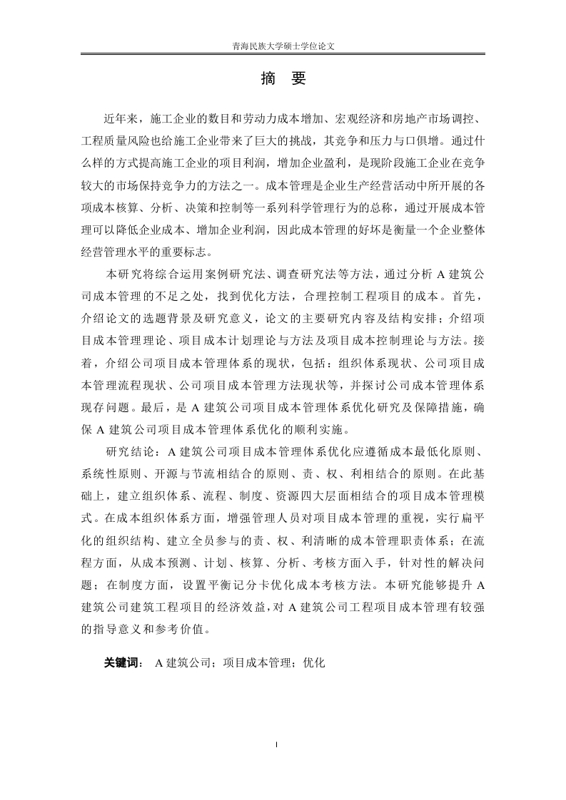 A建筑公司项目成本管理改进研究-知知文库