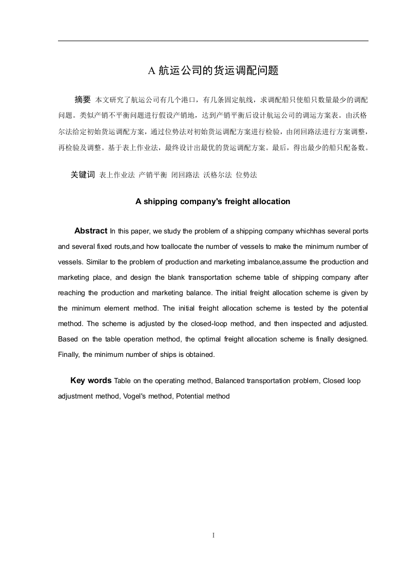 A航运公司的货运调配问题-知知文库