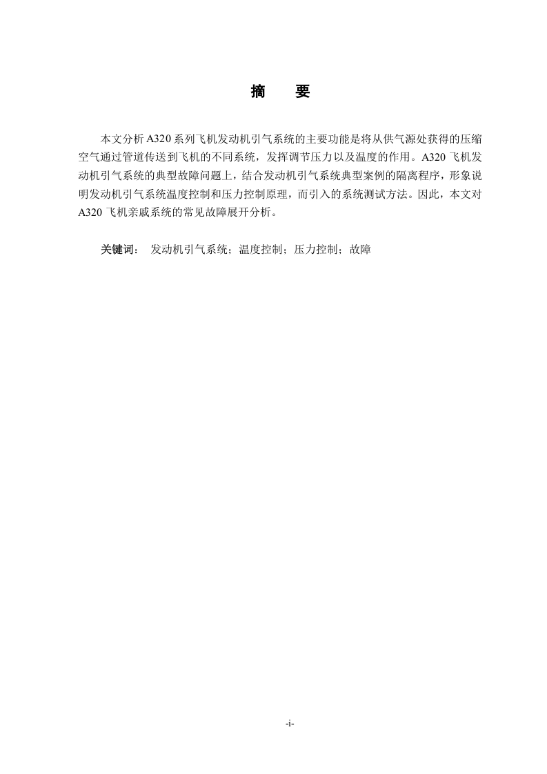A320飞机发动机引气系统的典型故障问题研究-知知文库