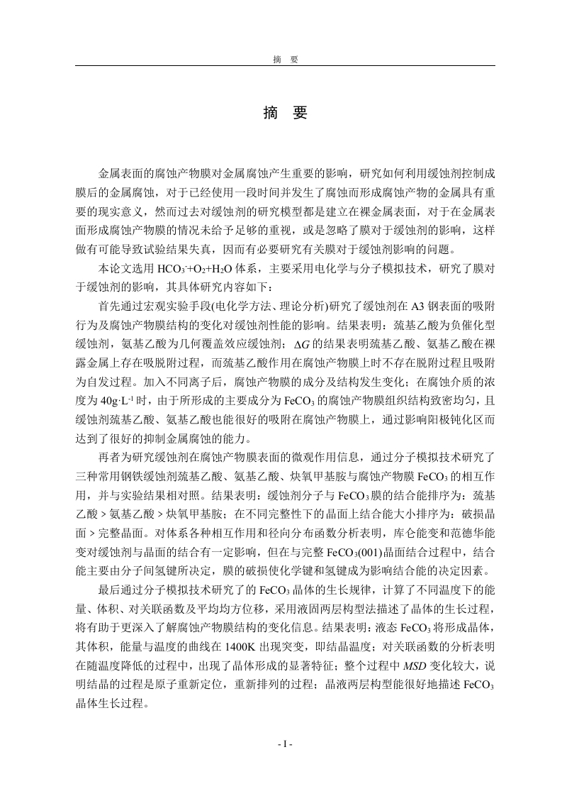 A3钢表面的腐蚀产物对缓蚀剂影响的机理-知知文库网