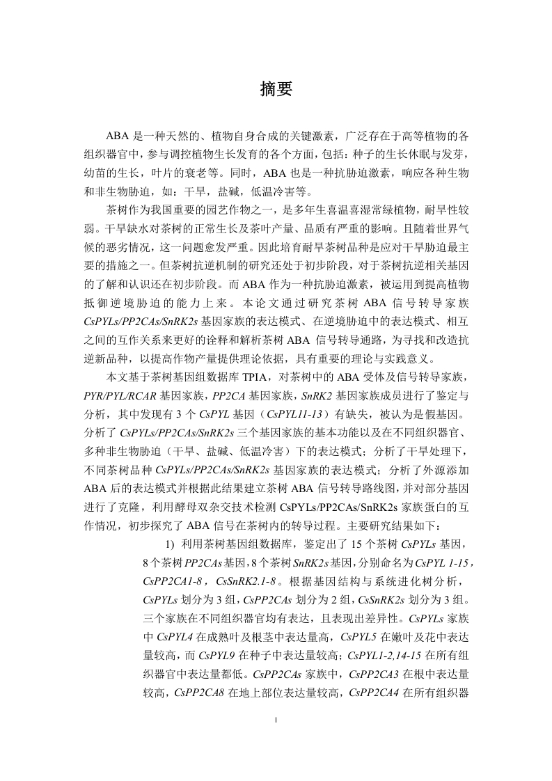 ABA信号转导家族基因鉴定与功能分析-知知文库