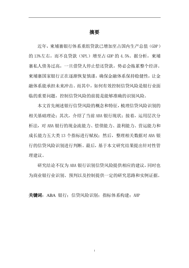 ABA银行信贷项目的风险识别与分析研究