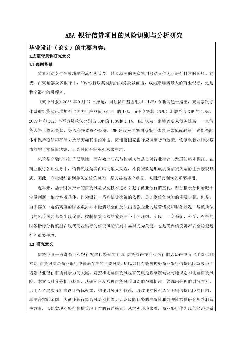 ABA银行信贷项目的风险识别与分析研究（开题）