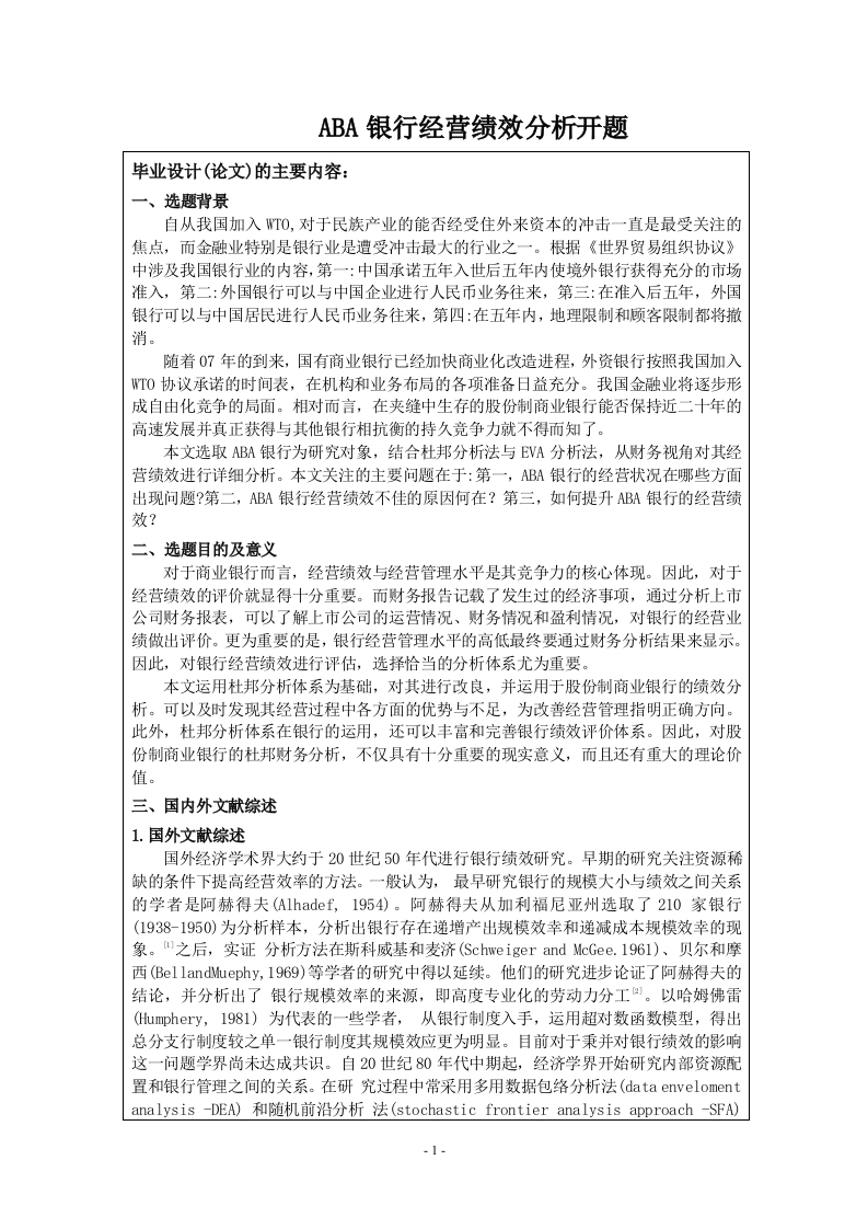 ABA银行经营绩效分析（开题）-知知文库网