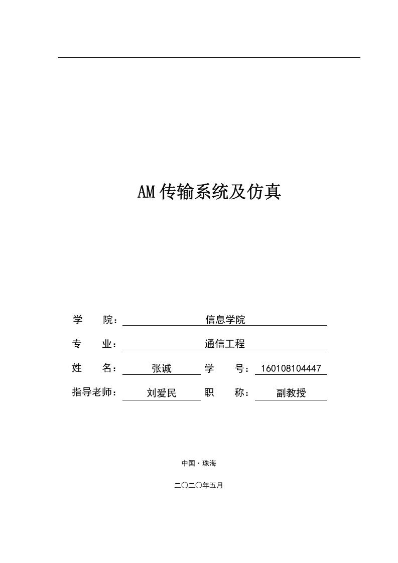 AM传输系统及仿真-1-知知文库