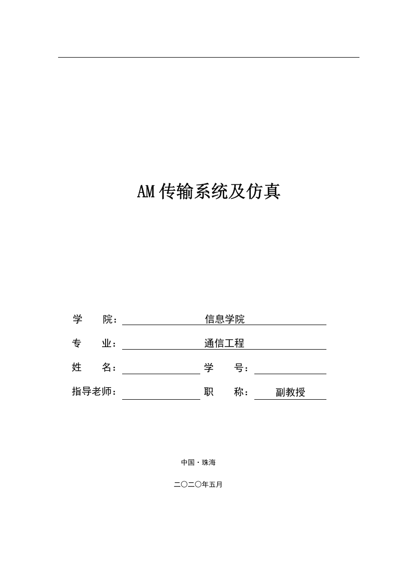 AM传输系统及仿真-知知文库