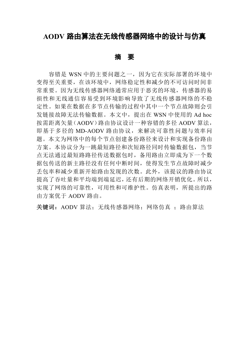 AODV路由算法在无线传感器网络中的设计与仿真