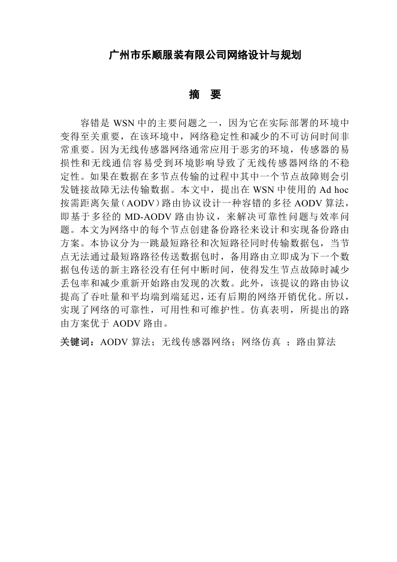 AODV路由算法在无线传感器网络中的设计与仿真-知知文库网