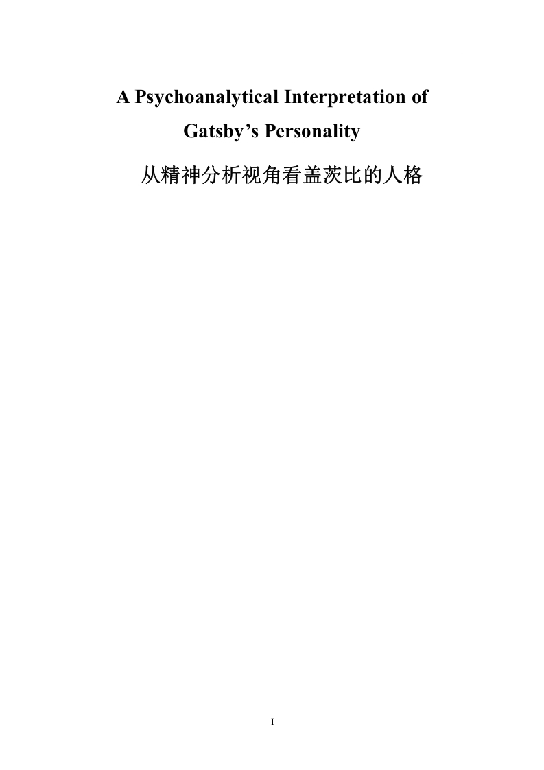 APsychoanalyticalInterpretationofGatsby’sPersonality-知知文库