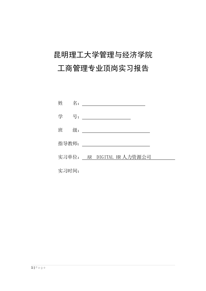 ARDIGITALHR人力资源公司实习报告-知知文库