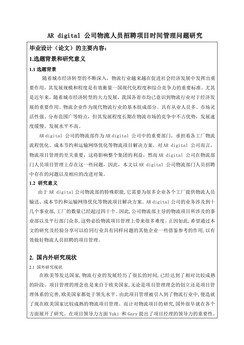 ARdigital公司物流人员招聘项目时间管理问题研究-知知文库网