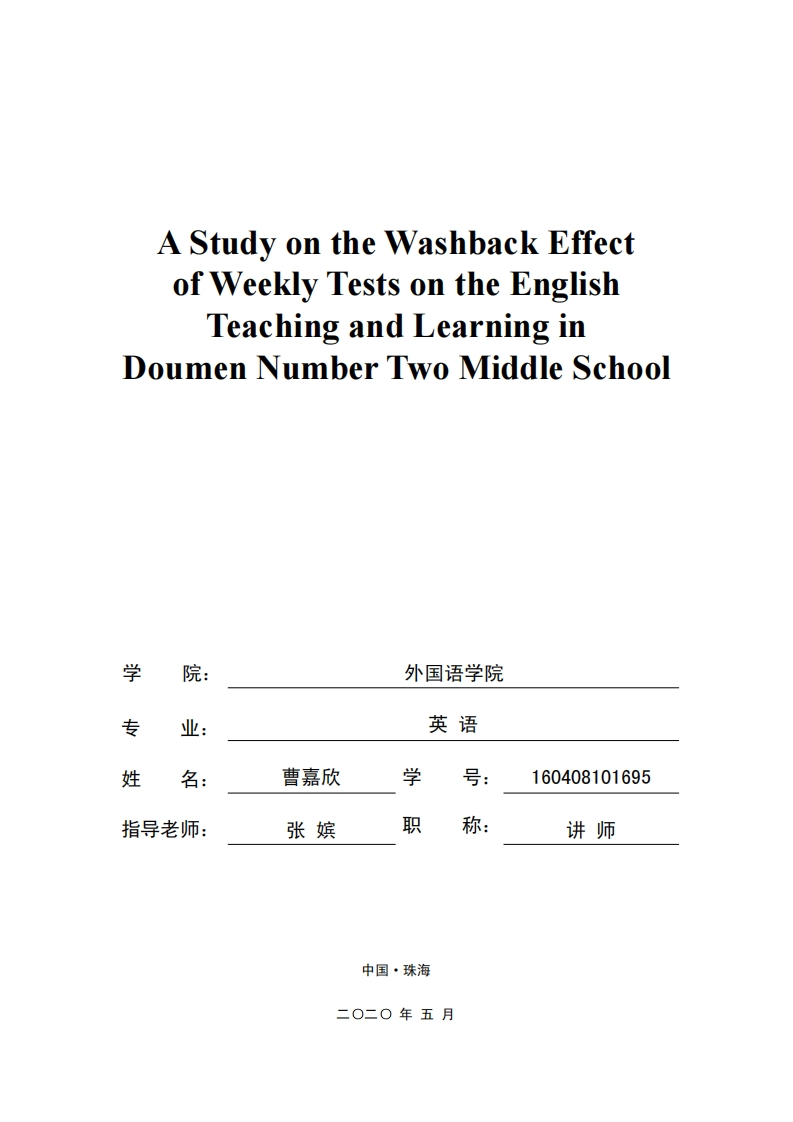 AStudyontheWashbackEffectofWeeklyTestsontheEnglish
