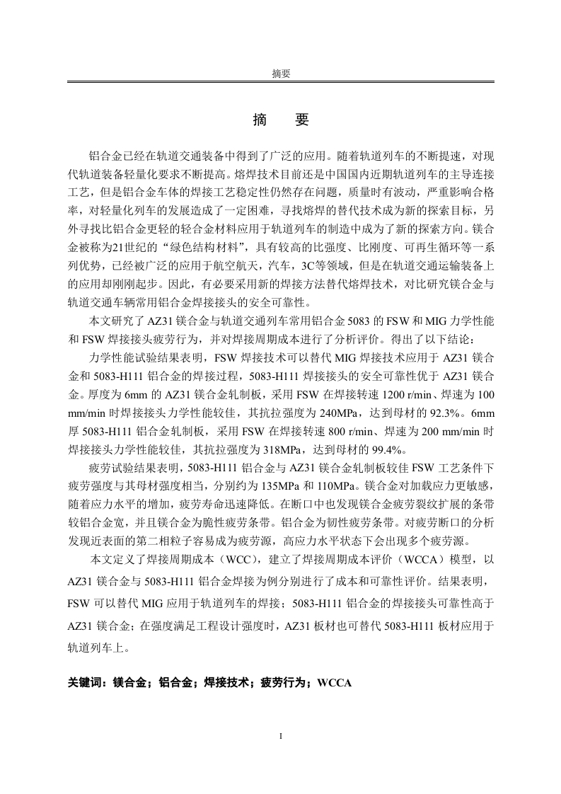 AZ31镁合金、5083铝合金焊接工艺及接头力学性能研究-知知文库