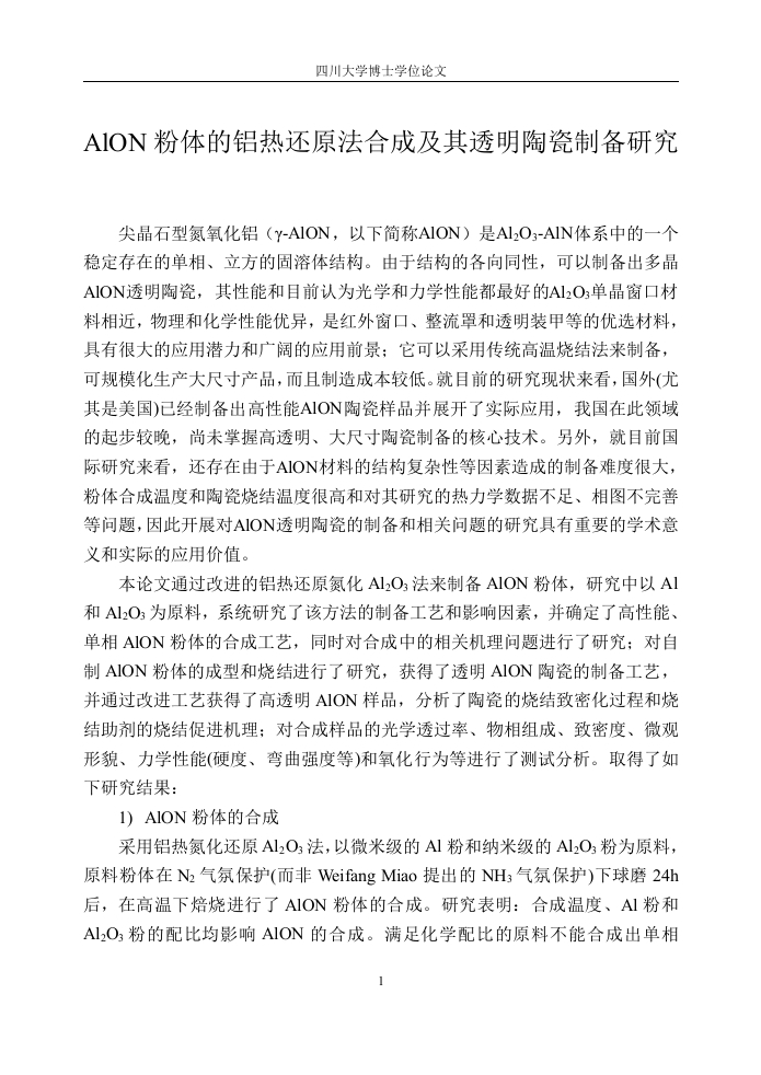 AlON粉体的铝热还原法合成及其透明陶瓷-知知文库