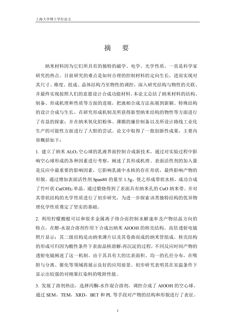 AlOOH核壳、空心球的控制合成与组装及Al2O3纳米粉体、薄膜的廉价制备-知知文库