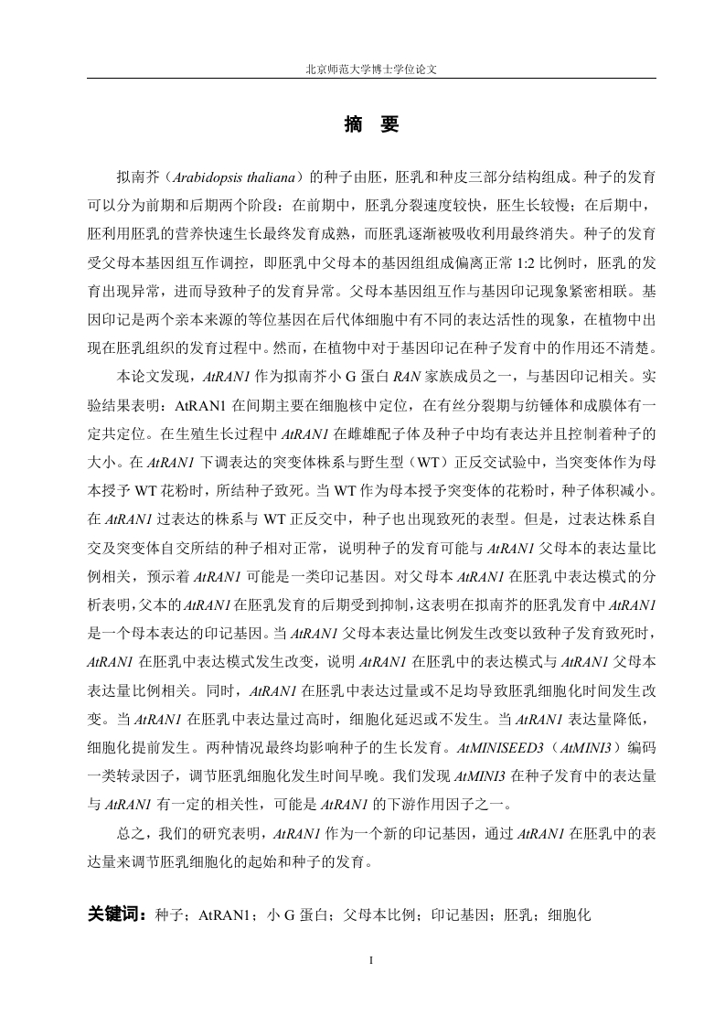 AtRAN1在拟南芥种子发育过程中的功能研究