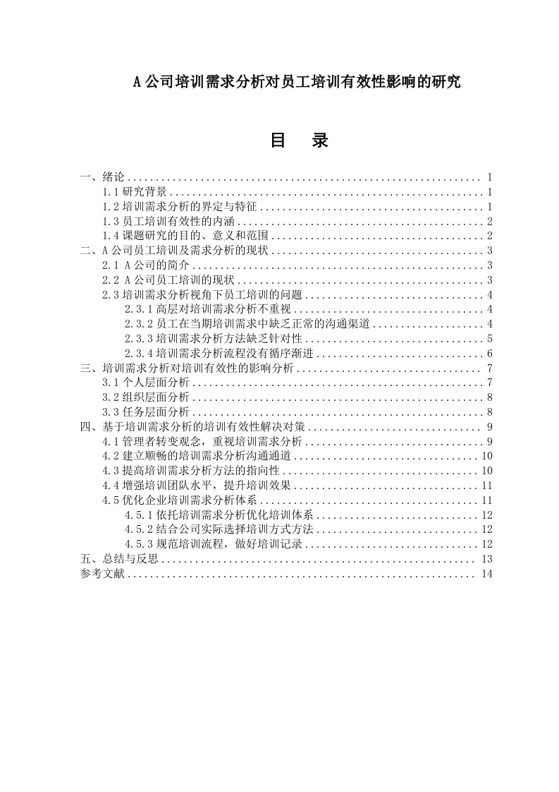 A公司培训需求分析对员工培训有效性