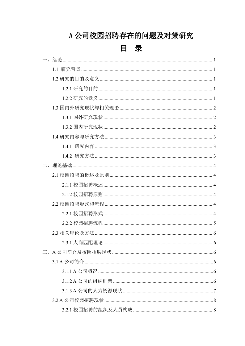 A公司校园招聘存在的问题及对策研究