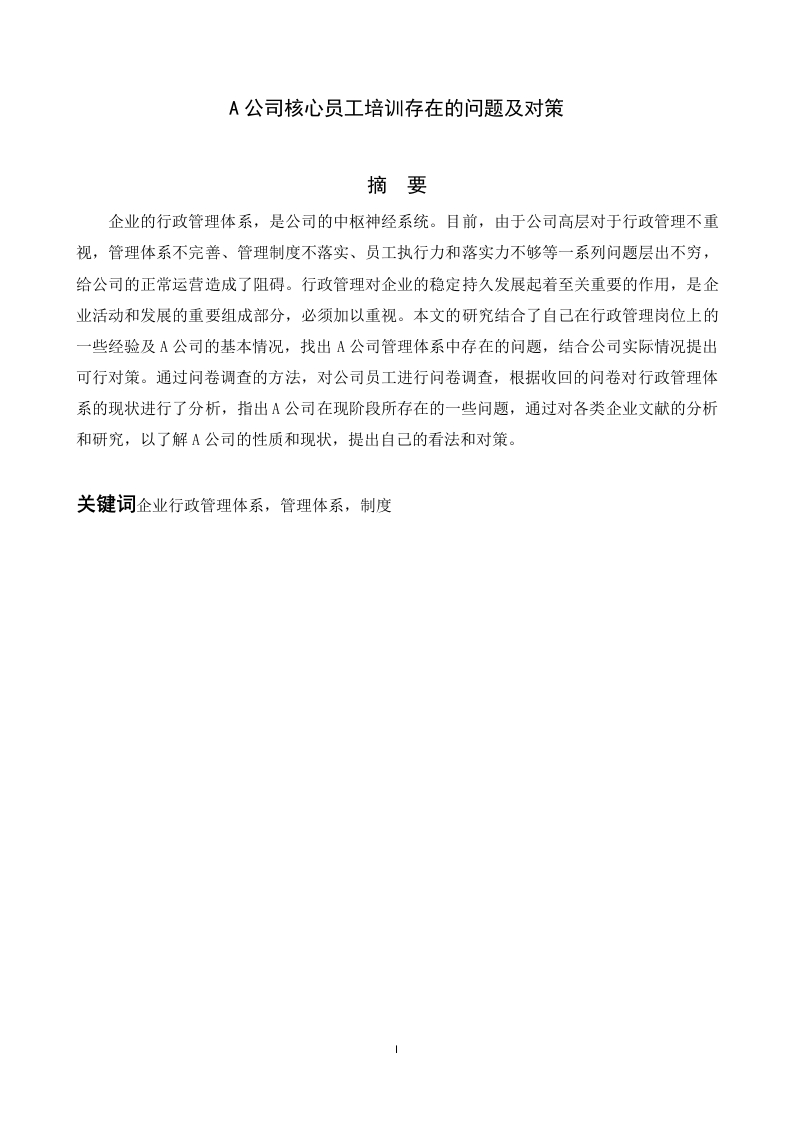 A公司核心员工培训存在的问题及对策