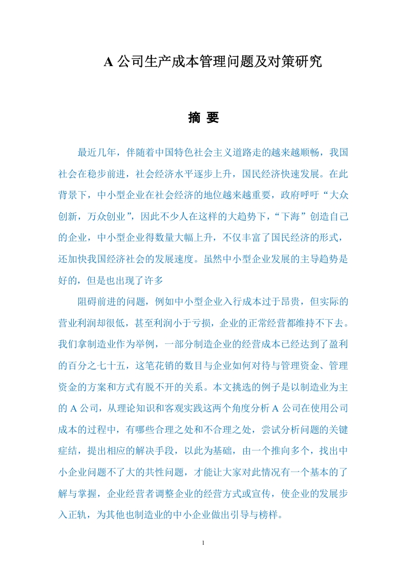 A公司生产成本管理问题及对策研究