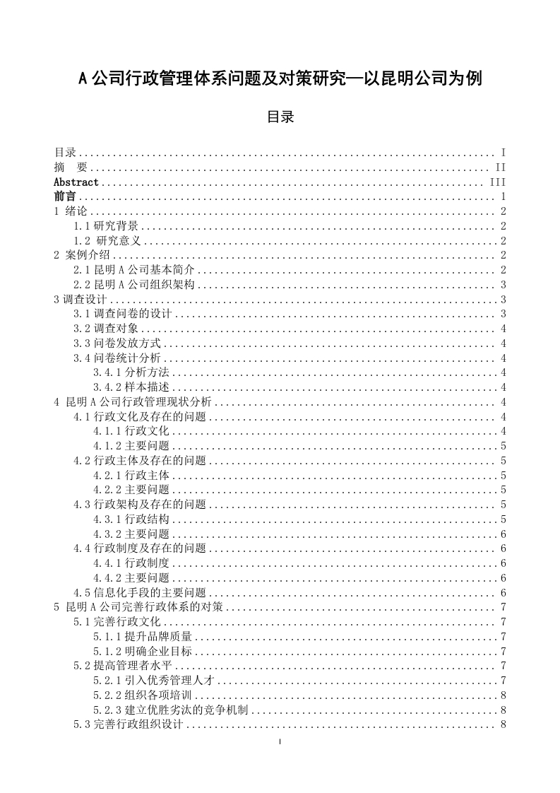 A公司行政管理体系问题及对策研究—以昆明公司为例