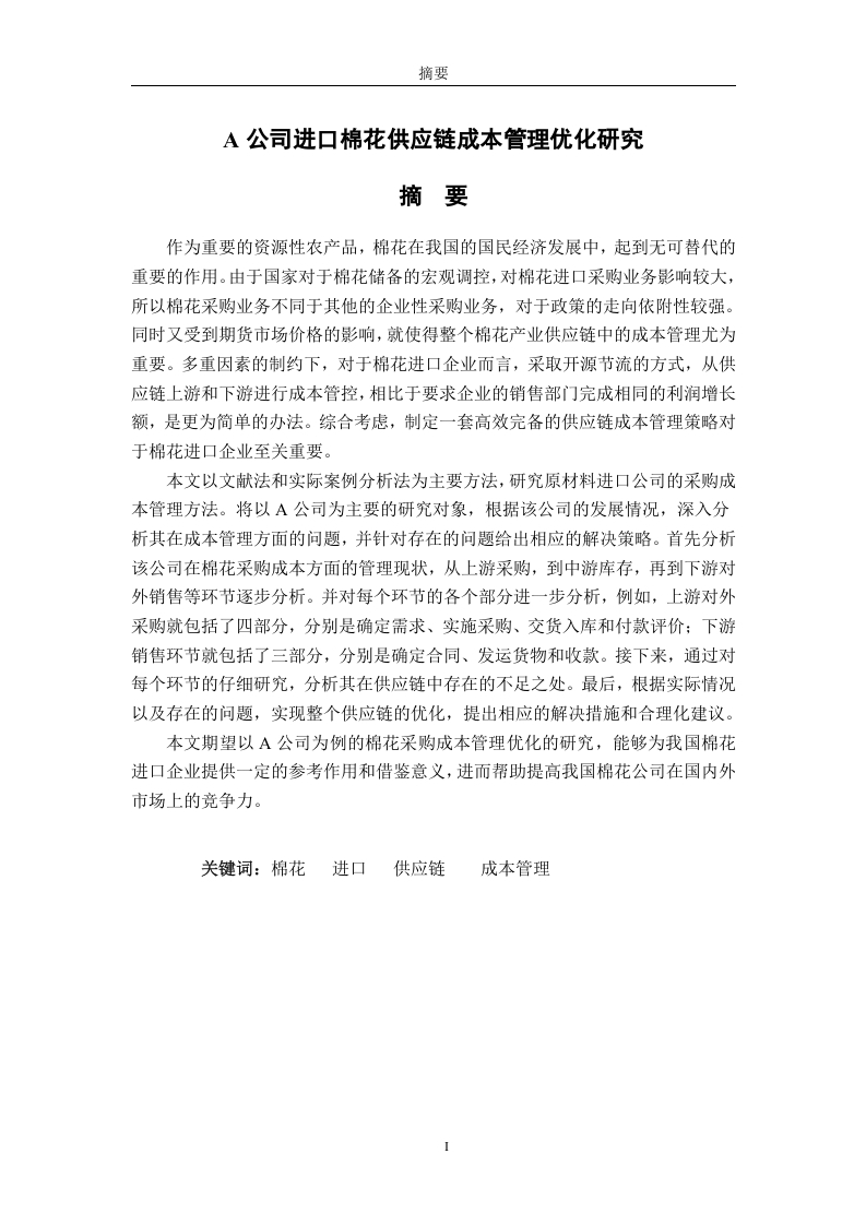A公司进口棉花供应链成本管理优化研究