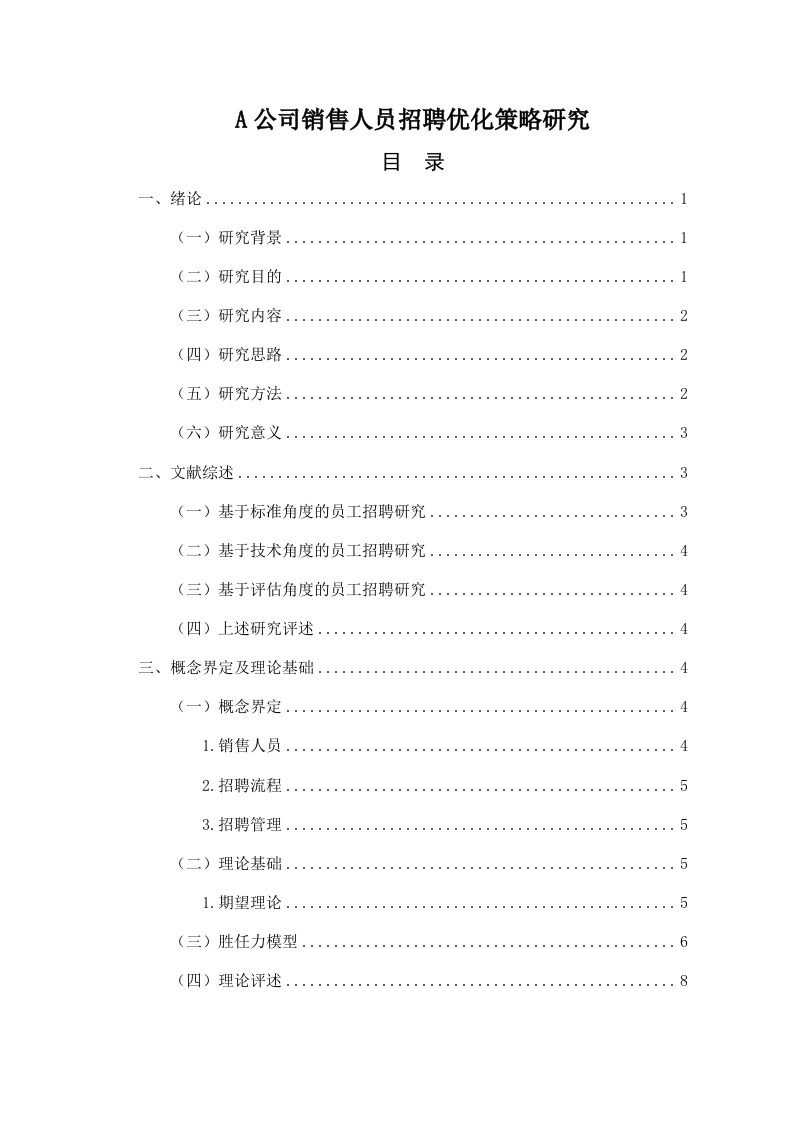 A公司销售人员招聘优化策略研究