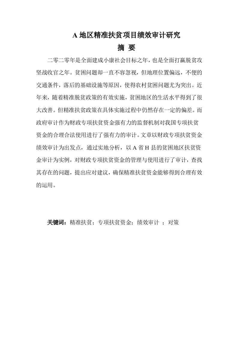 A地区精准扶贫项目绩效审计研究