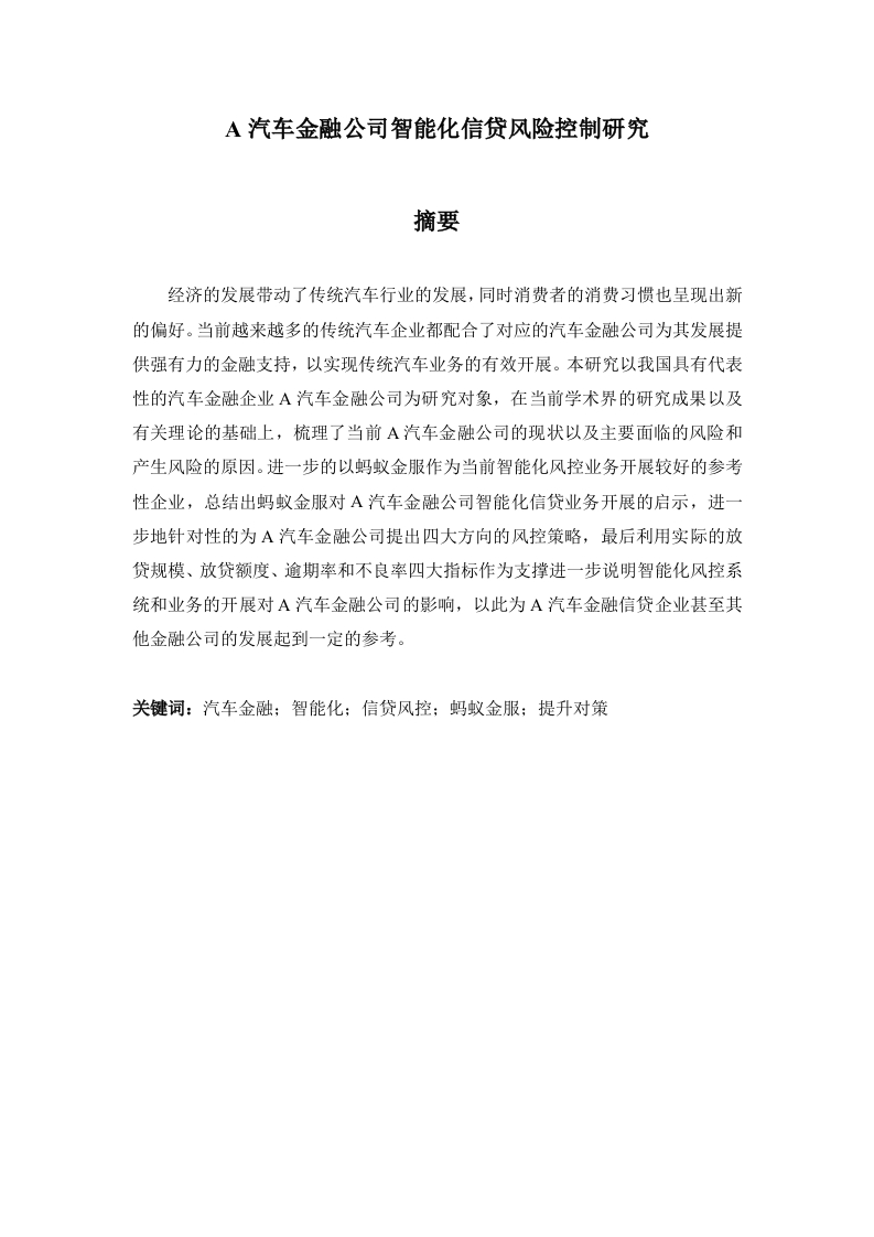 A汽车金融公司智能化信贷风险控制研究