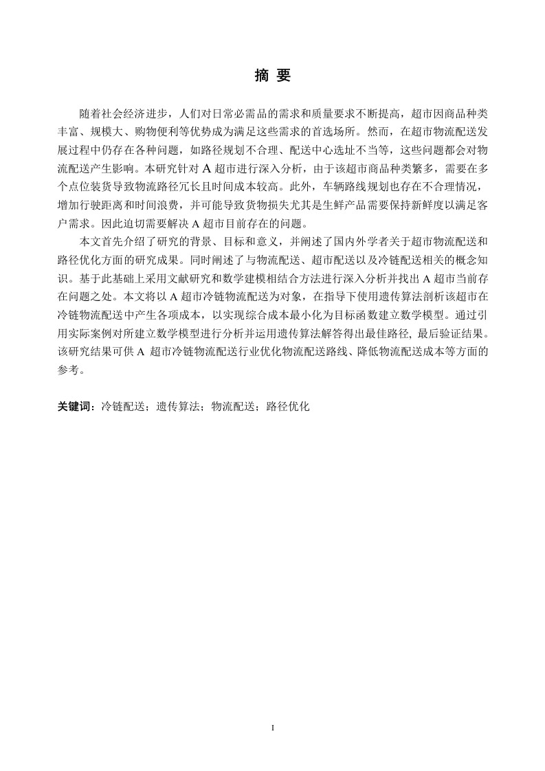 A超市物流配送路径优化研究