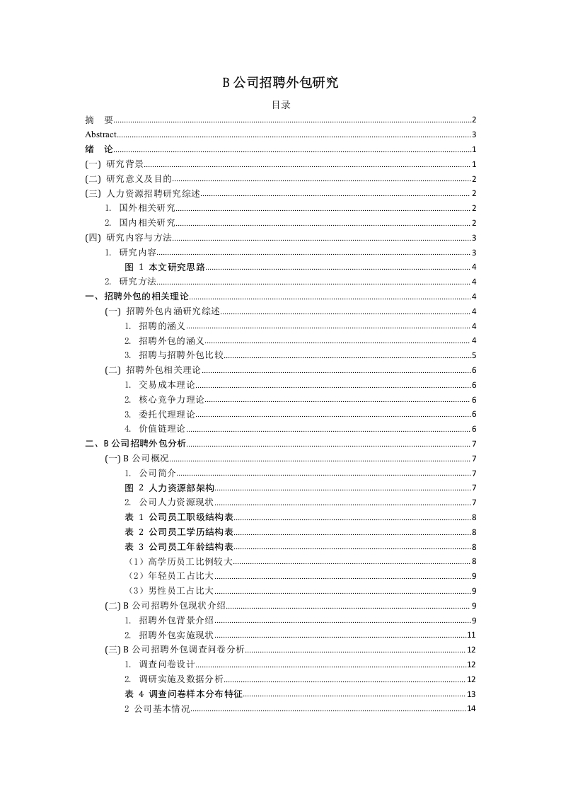 B公司招聘外包研究-知知文库
