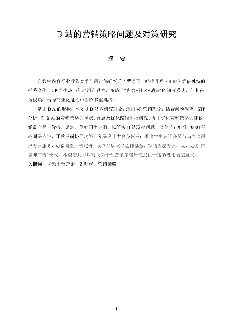 B站的营销策略问题及对策研究-知知文库