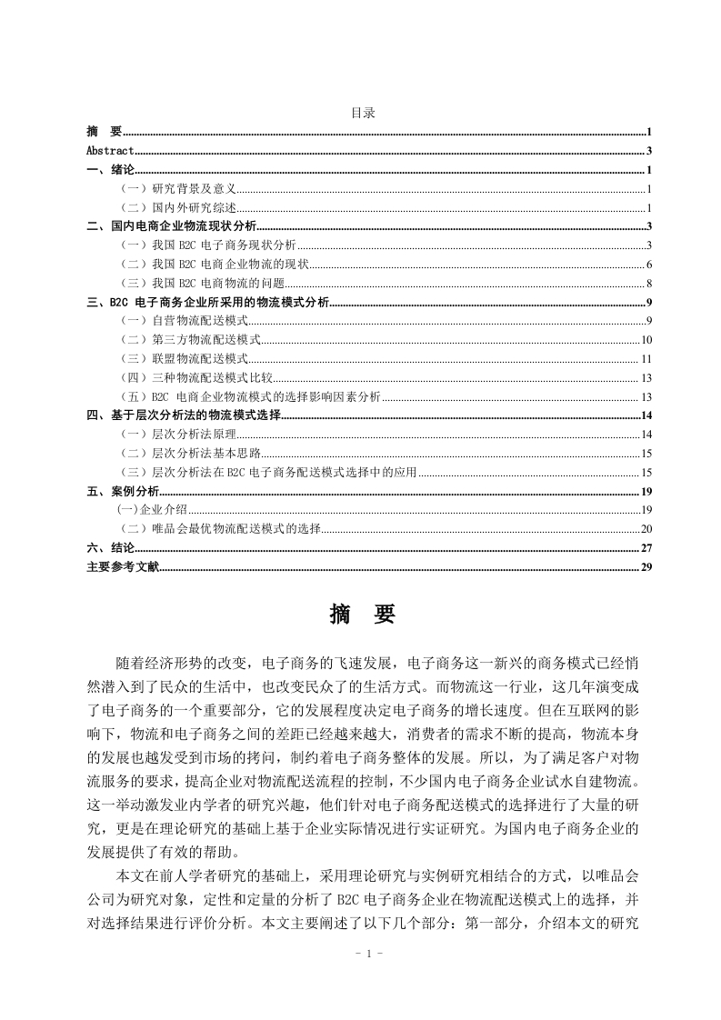 B2C电子商务企业物流配送模式选择探究-知知文库