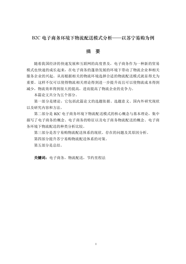 B2C电子商务环境下物流配送模式分析——以苏宁易购为例-知知文库