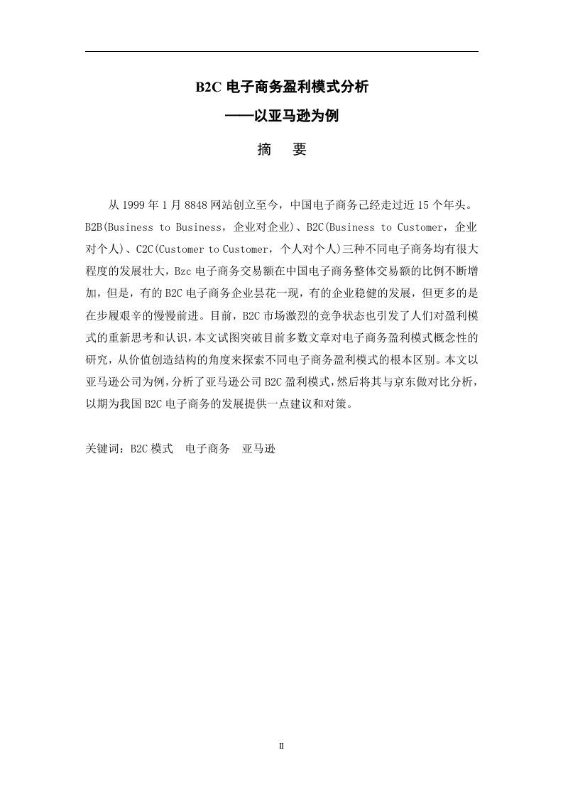 B2C电子商务盈利模式分析——以亚马逊为例