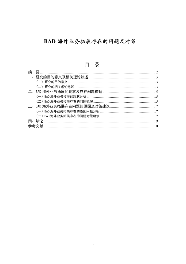 BAD海外业务拓展存在的问题及对策-知知文库