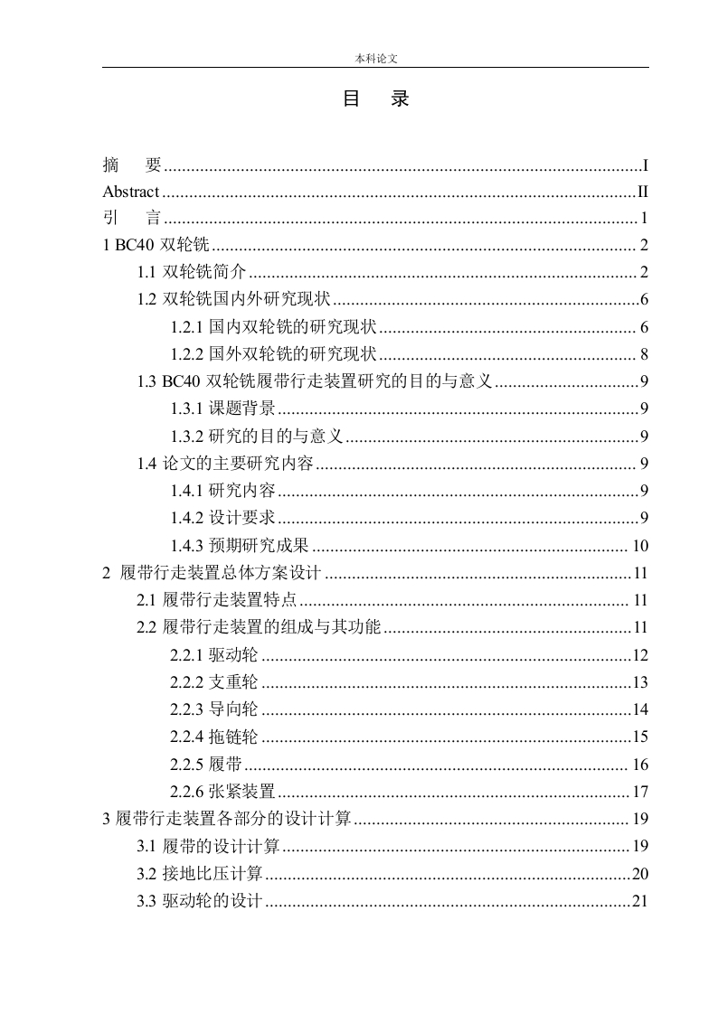 BC40双轮铣履带行走装置设计-知知文库网